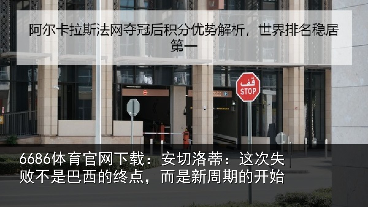 6686体育官网下载:安切相关情况巴西相关情况的开始
