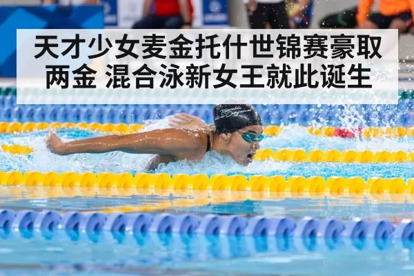 天才少女麦金托什世锦赛豪取两金 混合泳新女王就此诞生