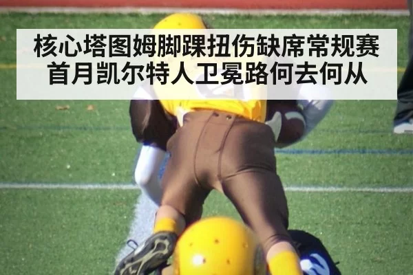 核心塔图姆脚踝扭伤缺席常规赛首月凯尔特人卫冕路何去何从