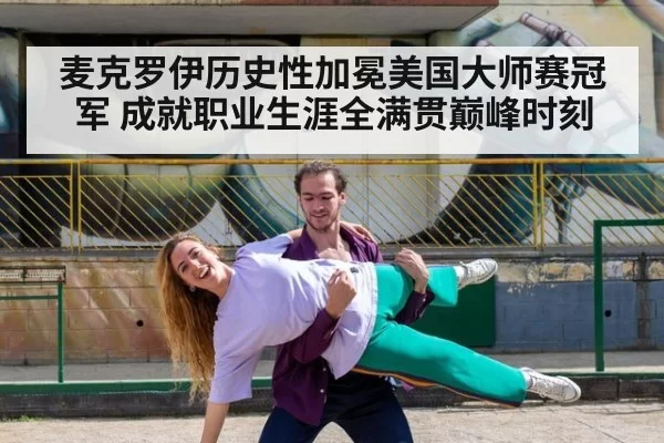 麦克罗伊历史性加冕美国大师赛冠军 成就职业生涯全满贯巅峰时刻